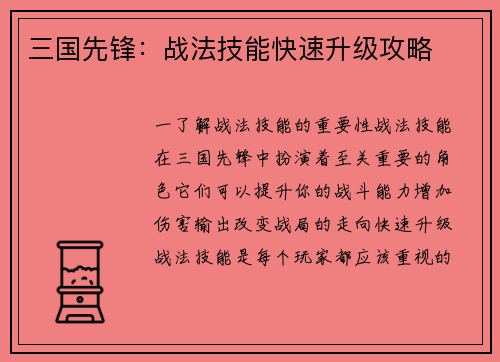 三国先锋：战法技能快速升级攻略