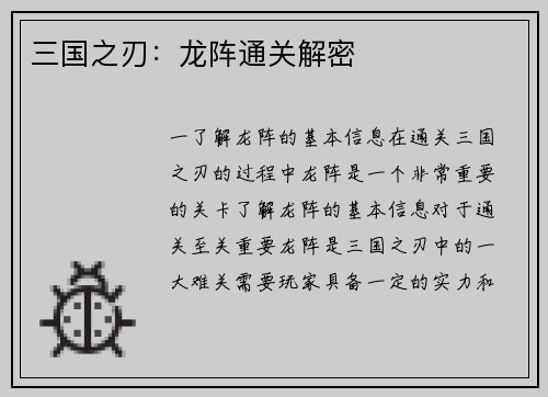 三国之刃：龙阵通关解密