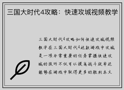 三国大时代4攻略：快速攻城视频教学