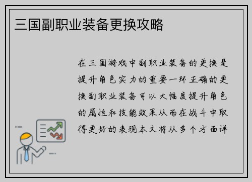 三国副职业装备更换攻略