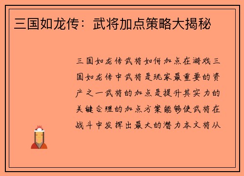 三国如龙传：武将加点策略大揭秘