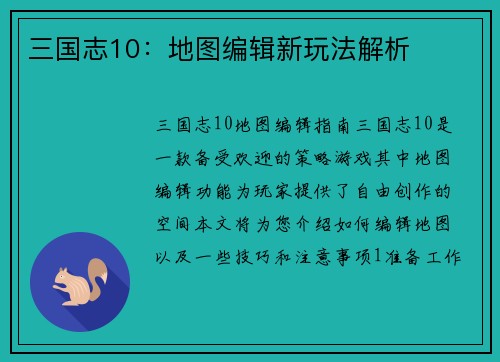 三国志10：地图编辑新玩法解析