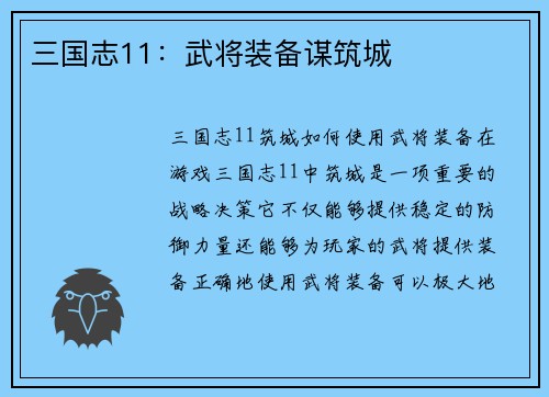 三国志11：武将装备谋筑城