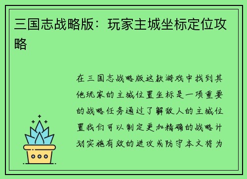 三国志战略版：玩家主城坐标定位攻略