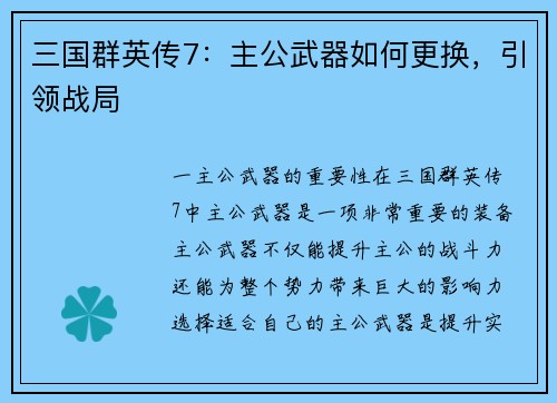 三国群英传7：主公武器如何更换，引领战局