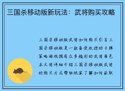 三国杀移动版新玩法：武将购买攻略