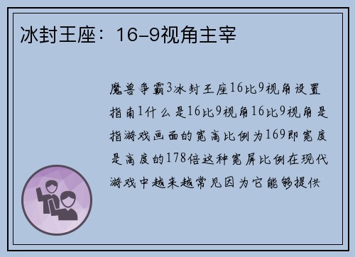 冰封王座：16-9视角主宰