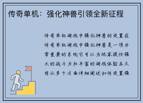 传奇单机：强化神兽引领全新征程