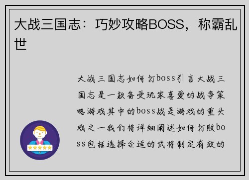 大战三国志：巧妙攻略BOSS，称霸乱世
