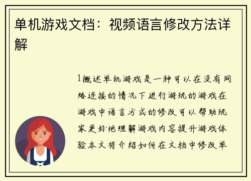 单机游戏文档：视频语言修改方法详解