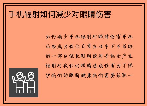 手机辐射如何减少对眼睛伤害