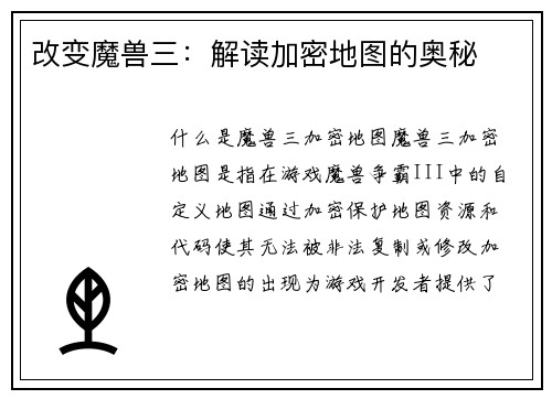 改变魔兽三：解读加密地图的奥秘