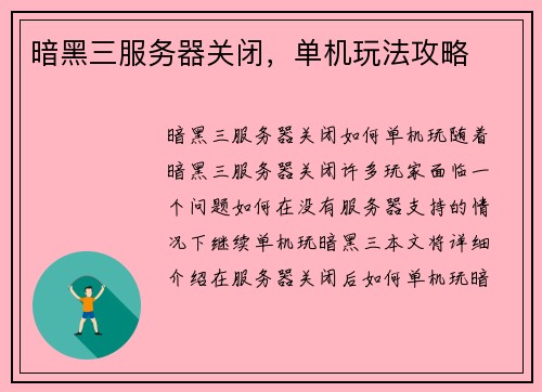 暗黑三服务器关闭，单机玩法攻略