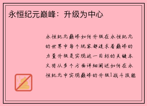 永恒纪元巅峰：升级为中心