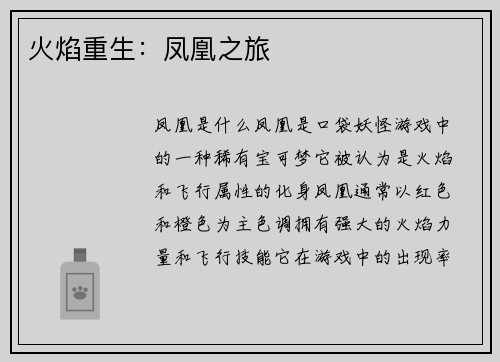 火焰重生：凤凰之旅