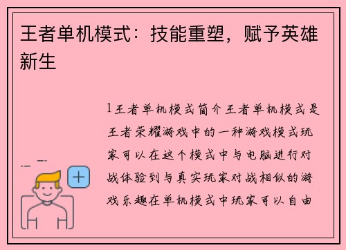 王者单机模式：技能重塑，赋予英雄新生