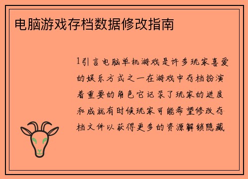电脑游戏存档数据修改指南