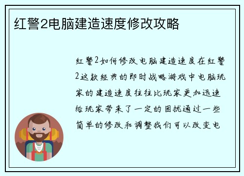 红警2电脑建造速度修改攻略