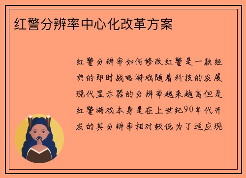 红警分辨率中心化改革方案