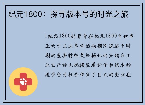 纪元1800：探寻版本号的时光之旅