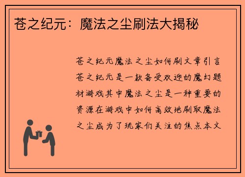 苍之纪元：魔法之尘刷法大揭秘
