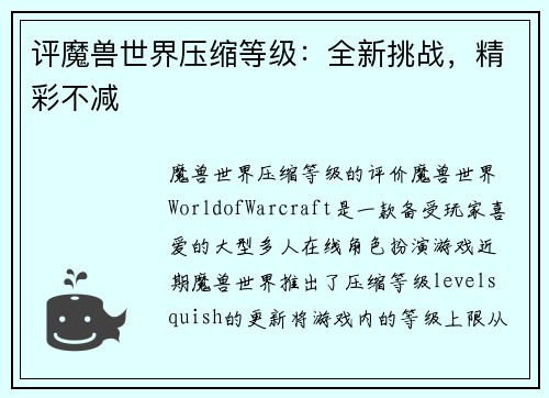 评魔兽世界压缩等级：全新挑战，精彩不减