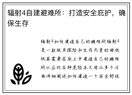 辐射4自建避难所：打造安全庇护，确保生存