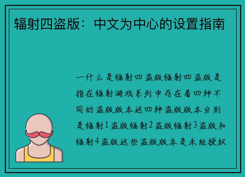 辐射四盗版：中文为中心的设置指南