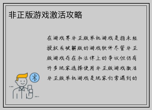 非正版游戏激活攻略