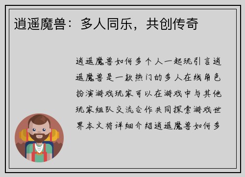 逍遥魔兽：多人同乐，共创传奇