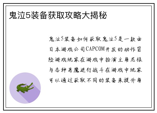 鬼泣5装备获取攻略大揭秘
