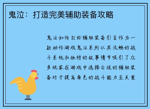 鬼泣：打造完美辅助装备攻略