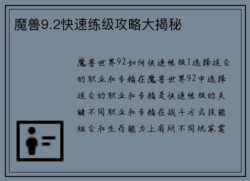 魔兽9.2快速练级攻略大揭秘