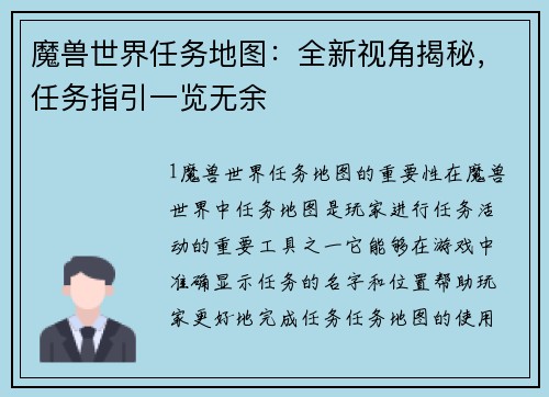 魔兽世界任务地图：全新视角揭秘，任务指引一览无余
