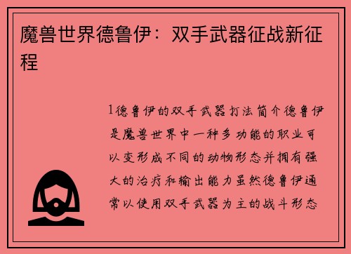 魔兽世界德鲁伊：双手武器征战新征程