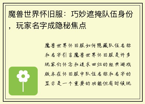 魔兽世界怀旧服：巧妙遮掩队伍身份，玩家名字成隐秘焦点