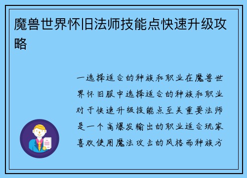 魔兽世界怀旧法师技能点快速升级攻略