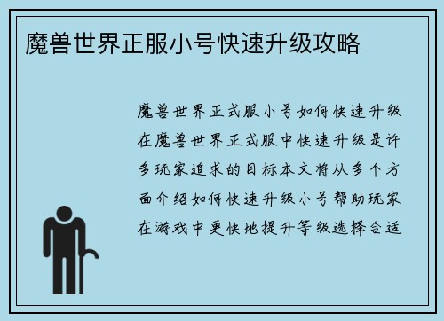 魔兽世界正服小号快速升级攻略