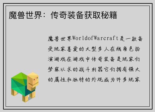 魔兽世界：传奇装备获取秘籍