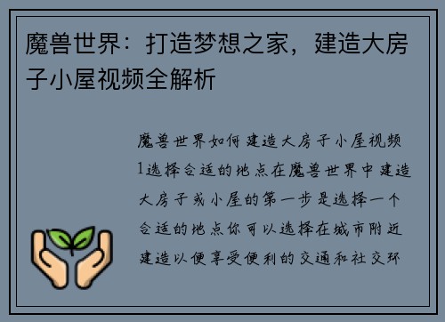 魔兽世界：打造梦想之家，建造大房子小屋视频全解析