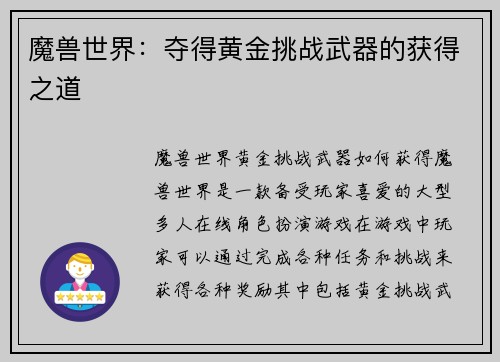 魔兽世界：夺得黄金挑战武器的获得之道