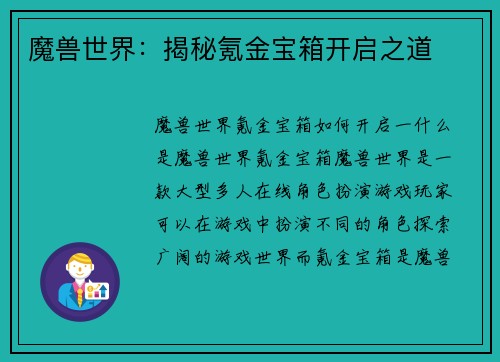 魔兽世界：揭秘氪金宝箱开启之道