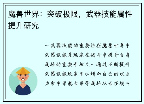 魔兽世界：突破极限，武器技能属性提升研究