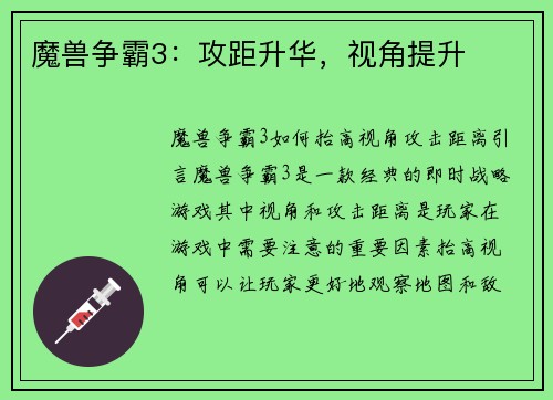 魔兽争霸3：攻距升华，视角提升