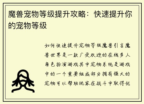 魔兽宠物等级提升攻略：快速提升你的宠物等级