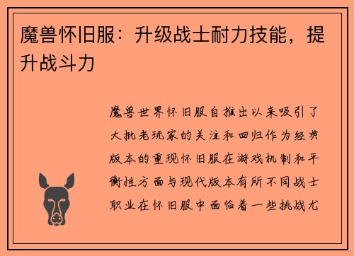 魔兽怀旧服：升级战士耐力技能，提升战斗力