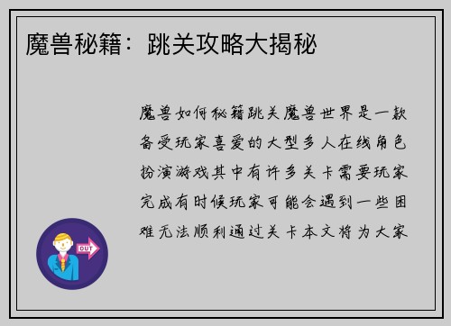 魔兽秘籍：跳关攻略大揭秘