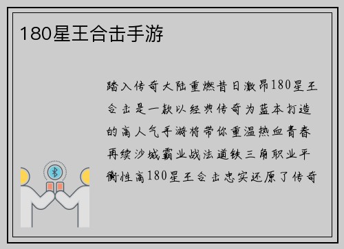 180星王合击手游