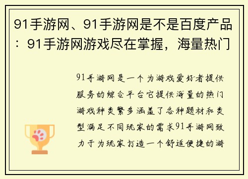 91手游网、91手游网是不是百度产品：91手游网游戏尽在掌握，海量热门游戏哪里玩