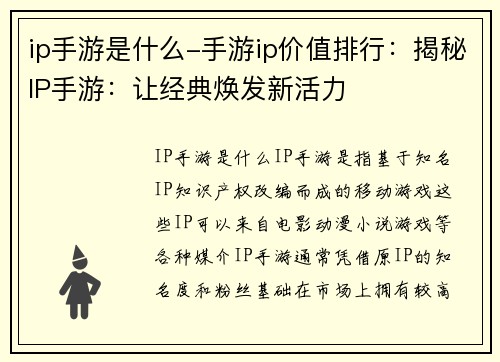 ip手游是什么-手游ip价值排行：揭秘IP手游：让经典焕发新活力
